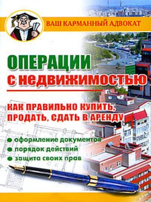 cover image of Операции с недвижимостью. Как правильно купить, продать, сдать в аренду
